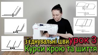 З'єднувальні шви: Зшивні, Накладні, Білизняні. Урок 3