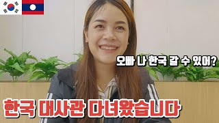 라오스 여자친구 한국 갈 수 있을까요? 대사관 다녀왔습니다 (한라커플 57)