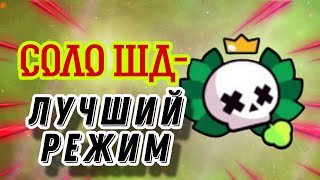 СОЛО ШД ЭТО ЛУЧШИЙ РЕЖИМ В ИГРЕ(по моему мнению)