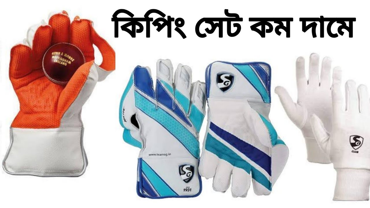সবচেয়ে কম দামে কিপিং সেট cricket set price in Bangladesh cricket