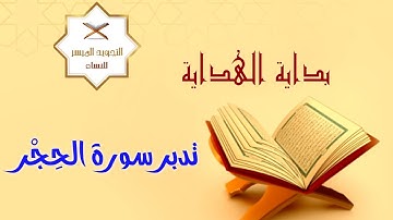 مجالس التدبر الرمضانية 1443| 16- تدبر سورة الحِجر [ حفظ الله لدينه وكتابه ولأوليائه وعباده الصالحين]
