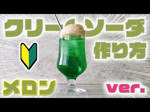【道具まで全て解説!】クリームソーダの作り方を紹介!!【メロンソーダで作る】
