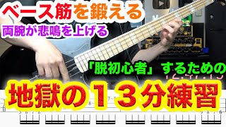 【地獄の１３分】絶対に指が動くようになる基礎練習！上手くならないわけがない！【中級者向け一緒に練習】