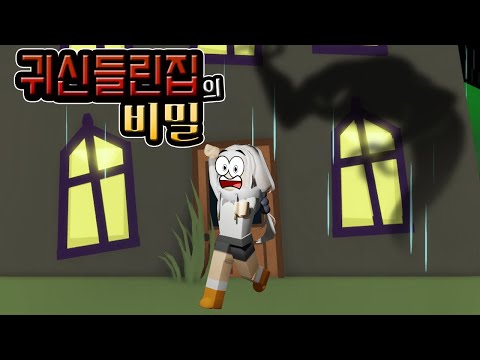 잠겨있는 지하실에서 이상한 소리가 들려요...귀신들린 집에서 무사히 탈출할 수 있을까? [로블록스 공포스토리 탈출상황극]