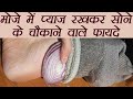 Onion in Socks: मोजे में प्याज रखकर सोइये, दूर होंगी बीमारियाँ | Boldsky