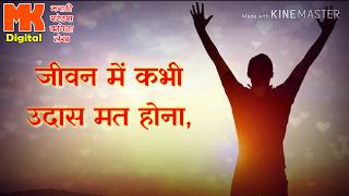 Life | जीवन | Inspirational Shayari | Status | Hindi Status | Inspiring | Love | Sad | Happy
