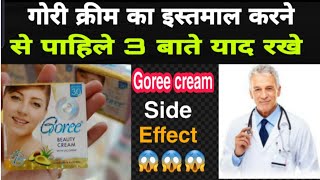 गर करम क इसतमल करन स पहल 3 बत यद रख Goree Cream Beauty & Goree Day Night Review