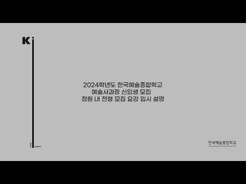 2024학년도 한국예술종합학교 예술사과정 신입생 모집 정원 내 입학전형 안내