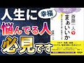 コロナ鬱解消！【ベストセラー】「斎藤一人 神的まぁいいか」を世界一わかりやすく要約してみた【本要約】