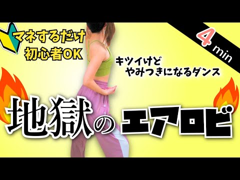【ガチで燃える!! 】たった４分で確実燃焼🔥地獄のエアロビ／ダイエットダンス #227