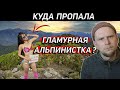 КУДА ПРОПАЛА АЛЬПИНИСТКА В БИКИНИ? Дело Джиджи Ву