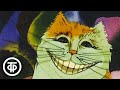 Чеширский кот из мультфильма &quot;Алиса в Стране чудес&quot; (1981)