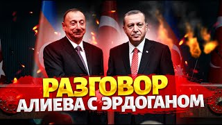 Алиев срочно позвонил Эрдогану! Горячая новость из Турции. У России забрали Кавказ