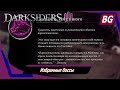 Darksiders 3 ➤ Избранные боссы ➤ Где найти и как убить