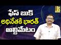 Facebook Will Face — ఫేస్ బుక్ అధినేతకి భారత్ అల్టిమేటం