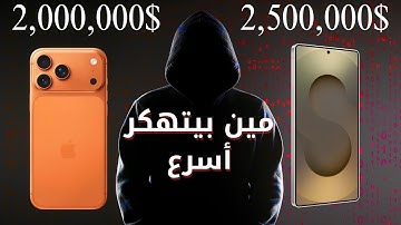 لأول مرة في التاريخ: اختراق الأندرويد أغلى من الآيفون!