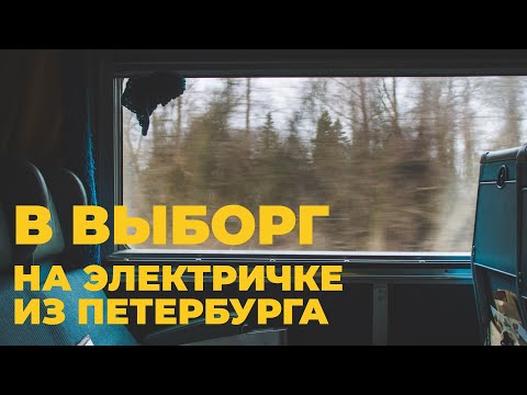 Выборг. Как Добраться из Санкт Петербурга