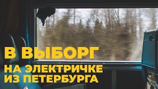 Выборг. Как Добраться из Санкт Петербурга