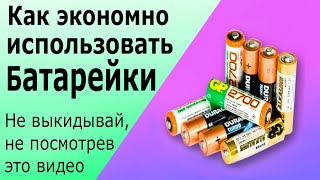 Бесплатные Батарейки, где взять? Как проверить батарейку. Как дольше сохранить батарейку.