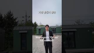 감각적인 10평대 이동식주택