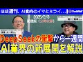 DeepSeekショックからOpenAIのo3／Deep Researchまで目白押し！パーソナルAIへの潮流を感じながら、初の公開収録に挑んだ一週間（2025年2月8日配信版 ※公開収録）
