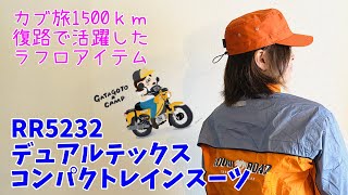 【商品紹介：RR5232 デュアルテックスコンパクトレインスーツ】カブ旅1500㎞で活躍したラフロアイテム★復路編その1