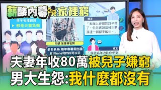 夫妻年收80萬「沒車沒房」被兒子嫌家裡窮!男大生羨慕同學穿名牌:自己什麼都沒有【薪酸內幕】
