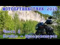 Мотопутешествие 2019. В Ковров на "Курьере". Часть 2. Кочёво-Красновишерск.