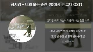 성시경 - 너의 모든 순간 [별에서 온 그대 OST] [가사/Lyrics]