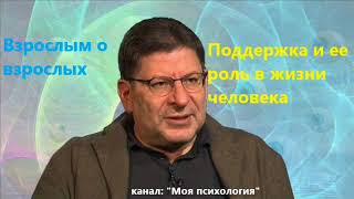 Лабковский Поддержка и ее роль в жизни человека