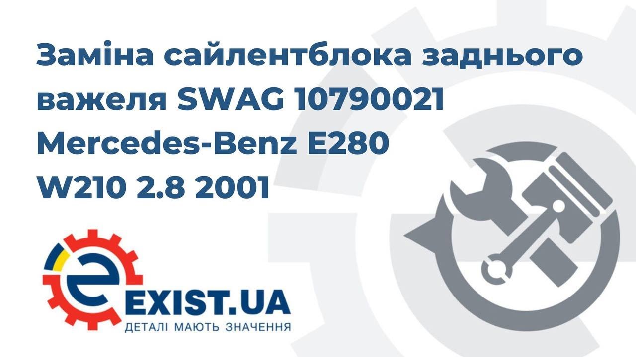 Купити SWAG 10 79 0021 за низькою ціною в Україні!