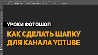 видео Создание шапки для youtube канала