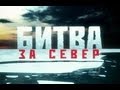 Битва за Север. Фильм 4. "Война"