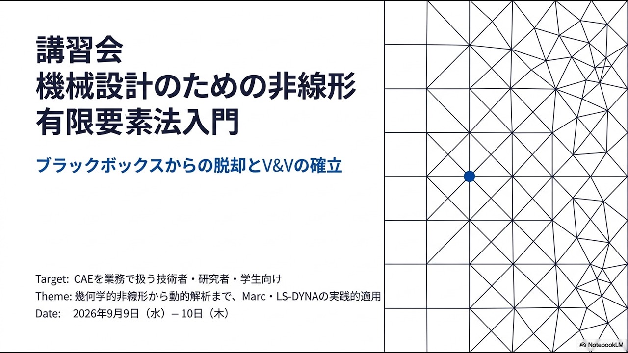機械設計のための非線形有限要素法入門 (幾何学的非線形，超弾性，粘