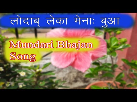 Old Mundari Bhajan Song Lodub Leka Mena Buwa  mundari masih song