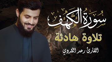 سورة الكهف تلاوة هادئة 😴 تريح العقل والقلب في يوم الجمعة 🕌 بصوت الشيخ رعد محمد الكردي