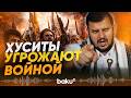 «Наши руки на спусковом крючке»: Хуситы готовятся к военному вмешательству - Baku TV | RU