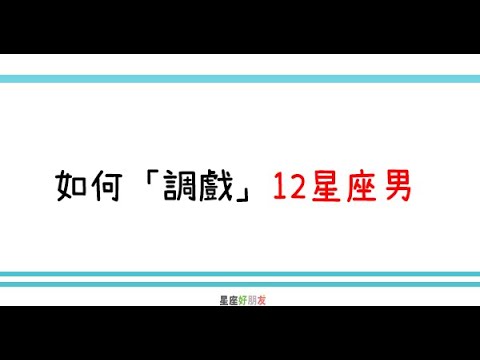 男人無法抗拒的誘惑 調戲 12星座男最有效的方法 Youtube 男人無法抗拒的誘惑 調戲 12星座男最有效的方法 Youtube