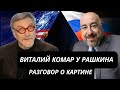 ВИТАЛИЙ КОМАР у РАШКИНА: Разговор о картине. НОВЫЕ ФЛАГИ НОВОЙ ВОЙНЫ.