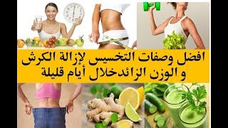 وصفات مجربة لتخسيس الوزن