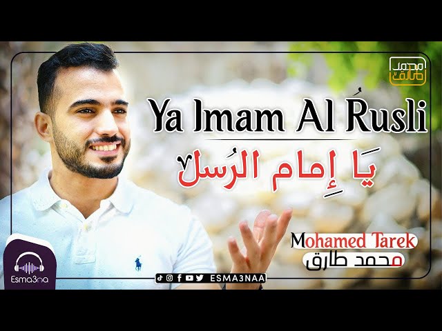 اسمعنا - محمد طارق - يا إمام الرسل | Esmanaa - Mohamed Tarek - Ya Imam Al Rusli class=