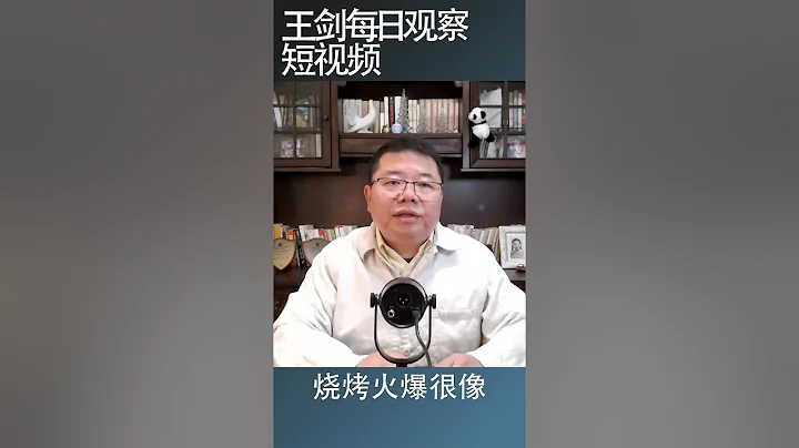 淄博烧烤的老百姓情怀/王剑每日观察 #shortsvideo - 天天要闻