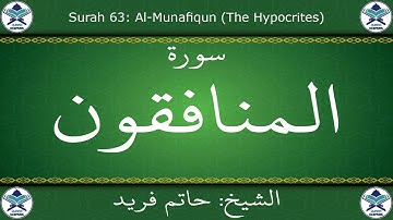 القرآن الكريم بصوت حاتم فريد - سورة المنافقون