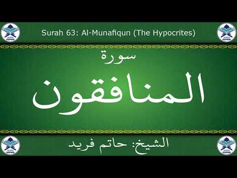 القرآن الكريم بصوت حاتم فريد سورة المنافقون
