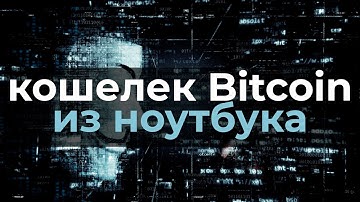 Electrum: холодный Bitcoin кошелек из ноутбука бесплатно
