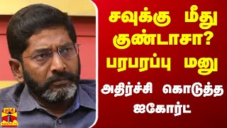 சவுக்கு சங்கர் மீது குண்டாசா? பரபரப்பு மனு.. அதிர்ச்சி கொடுத்த ஐகோர்ட் | Savukku Shankar