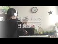 【音楽のすゝめ/日食なつこ cover.ちゃんみ】