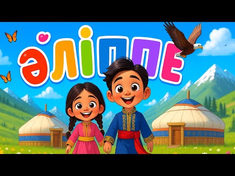 Әліппе | Қазақша сөздер | Kazakh Alphabet | Казахский алфавит | Әріптер | Қазақша әріптер