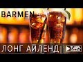 Коктейль Лонг-Айленд айс ти /БАРМЕН /TUSA ONLINE