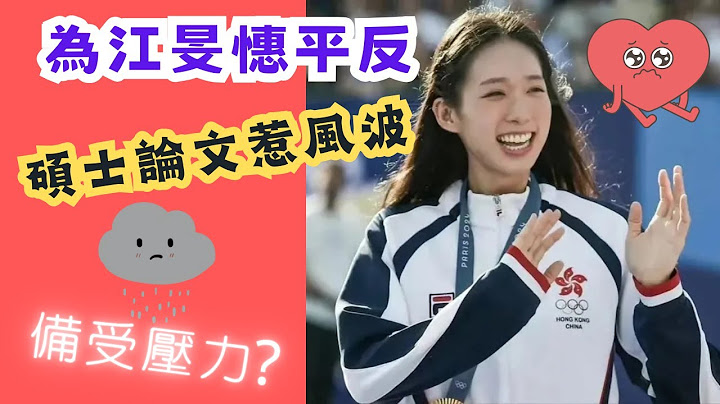 為江旻憓平反丨碩士論文風波丨未來目標係親善大使丨江旻憓退役丨回饋香港丨江旻憓丨退役丨劍擊丨巴黎奧運丨香港 奧運 金牌